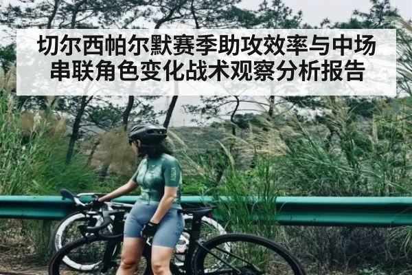 切尔西帕尔默赛季助攻效率与中场串联角色变化战术观察分析报告